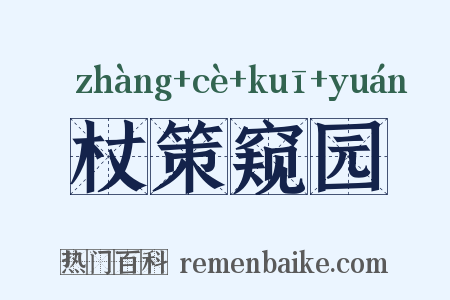 杖策窥园是什么意思的图片